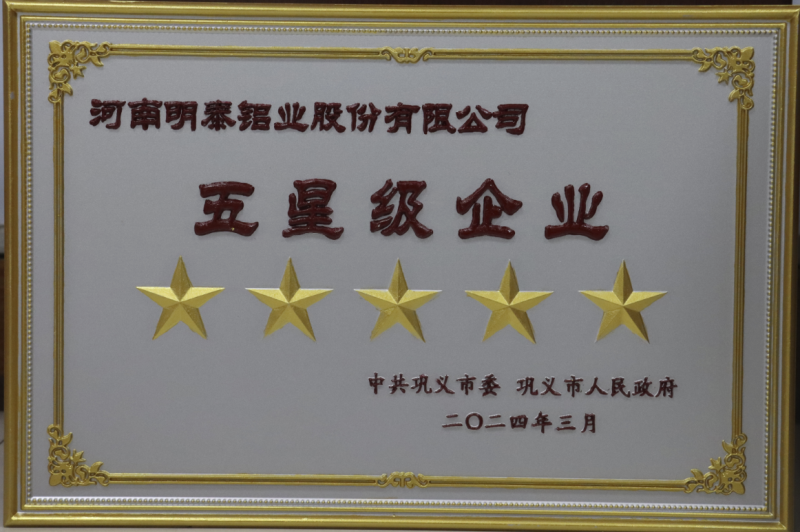實(shí)力彰顯！全市新型工業(yè)化推進(jìn)大會召開，明泰鋁業(yè)斬獲多項(xiàng)榮譽(yù)