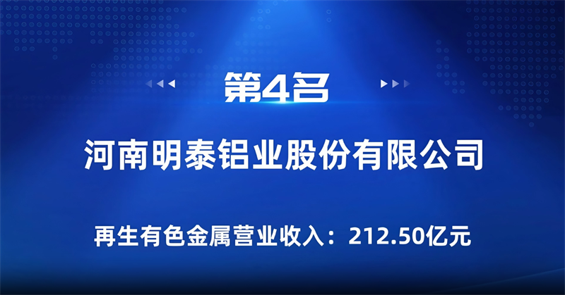明泰鋁業(yè)榮登“2024年再生有色金屬企業(yè)營業(yè)收入30強”榜單